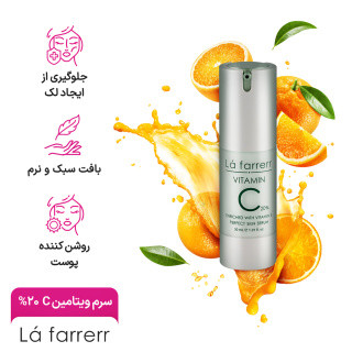 سرم ویتامین C 10 درصد لافارر حجم 30 میلی لیتر